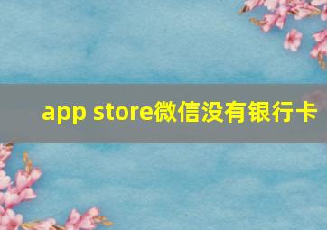 app store微信没有银行卡